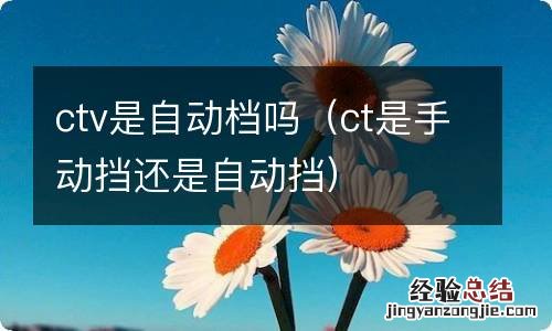 ct是手动挡还是自动挡 ctv是自动档吗