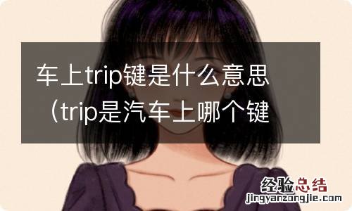 trip是汽车上哪个键 车上trip键是什么意思