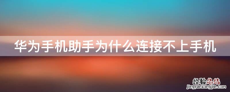 华为手机助手为什么连接不上手机 华为手机助手为啥连不上手机