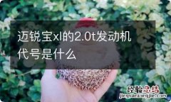 迈锐宝xl的2.0t发动机代号是什么