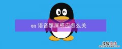 qq语音黑屏感应怎么关