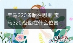 宝马320备胎在哪里 宝马320i备胎在什么位置