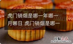 虎门销烟是哪一年哪一月哪日 虎门销烟是哪一位英雄人物进行的