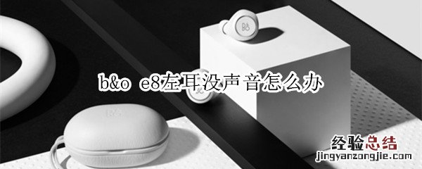 b&amp;o e8左耳没声音