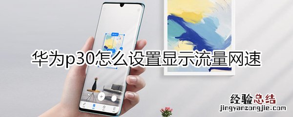 华为p30怎么显示流量