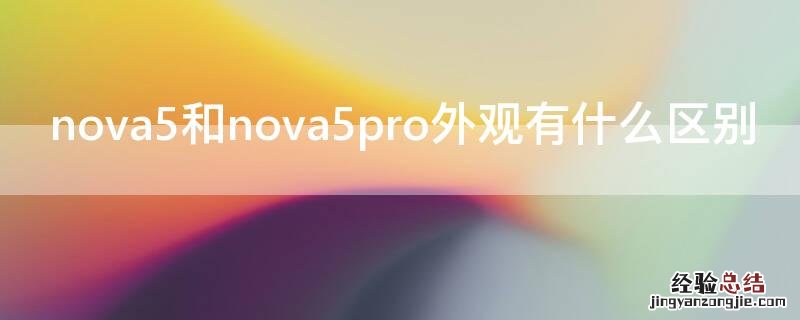 nova5和nova5pro外观上有什么区别 nova5和nova5pro外观有什么区别