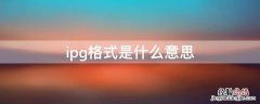 ipg格式是什么意思 照片ipg格式是什么意思