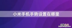 小米手机手势设置在哪里 小米手机手势控制设置在哪里