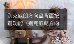 别克威朗方向盘前后调节图 别克威朗方向盘背面按键功能