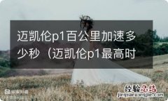 迈凯伦p1最高时速多少 迈凯伦p1百公里加速多少秒