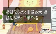 迈凯伦625c排量多大 迈凯伦625c二手价格