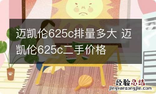 迈凯伦625c排量多大 迈凯伦625c二手价格