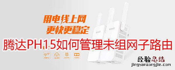 腾达PH15电力猫如何管理未组网的子路由