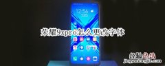 荣耀9xpro怎么更改字体