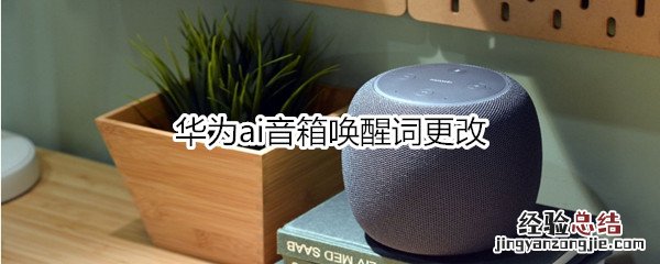 华为ai音箱唤醒词更改