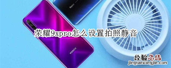 荣耀9xpro怎么设置拍照静音