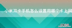 小米手机双卡与移动网络怎么设置方法 小米双卡手机怎么设置用哪个卡上网