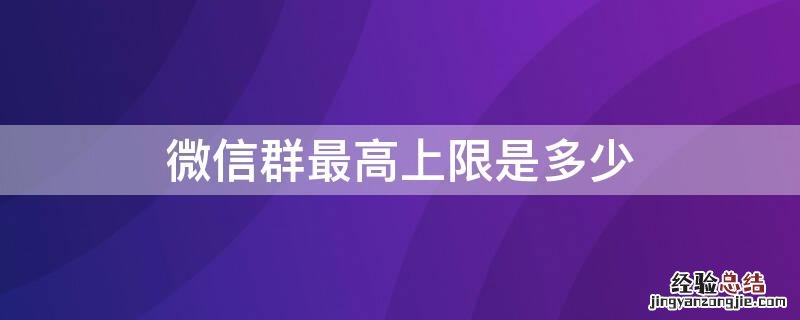 微信群的最高上限是多少 微信群最高上限是多少
