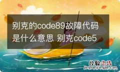 别克的code89故障代码是什么意思 别克code59故障代码