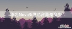 nova3i电池多少毫 华为Nova3i电池容量是多少