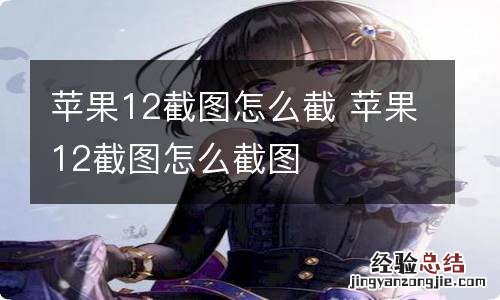 苹果12截图怎么截 苹果12截图怎么截图