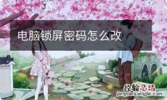 电脑锁屏密码怎么改