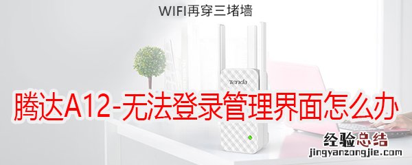 Tenda 腾达A12-无法登录管理界面解决方法