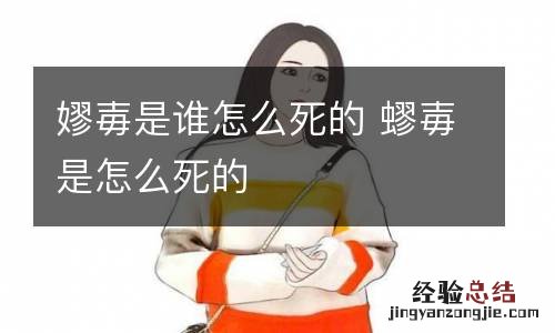 嫪毐是谁怎么死的 蟉毐是怎么死的