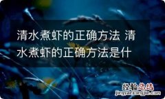 清水煮虾的正确方法 清水煮虾的正确方法是什么