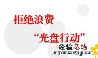 提倡光盘行动我们该如何做 平时需要做到什么