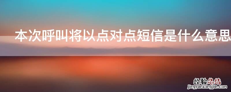 本次呼叫将以点对点短信的方式 本次呼叫将以点对点短信是什么意思