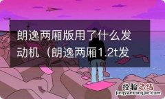 朗逸两厢1.2t发动机怎么样 朗逸两厢版用了什么发动机