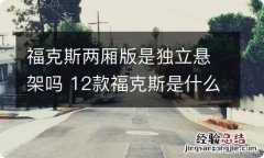 福克斯两厢版是独立悬架吗 12款福克斯是什么悬挂