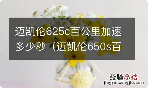 迈凯伦650s百公里加速 迈凯伦625c百公里加速多少秒