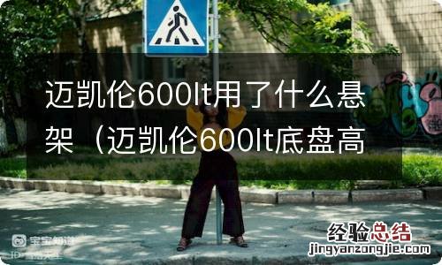 迈凯伦600lt底盘高度 迈凯伦600lt用了什么悬架