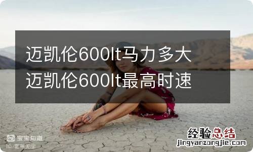 迈凯伦600lt马力多大 迈凯伦600lt最高时速