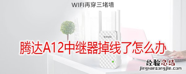 腾达A12中继器掉线了怎么办