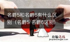 名爵5 名爵6区别 名爵5和名爵6有什么区别