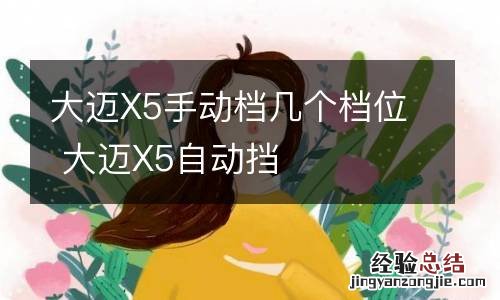 大迈X5手动档几个档位 大迈X5自动挡