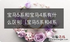 宝马5系和4系的区别 宝马5系和宝马4系有什么区别