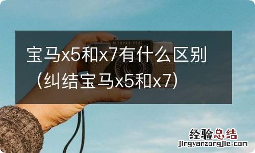 纠结宝马x5和x7 宝马x5和x7有什么区别