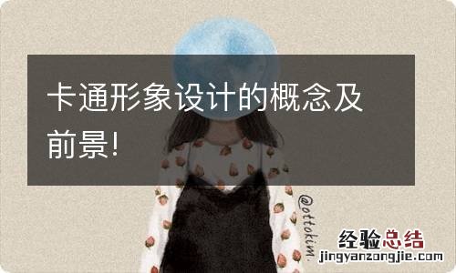 卡通形象设计的概念及前景!