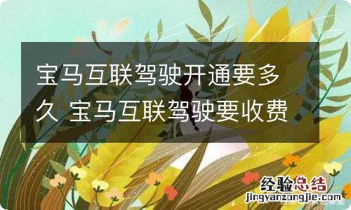 宝马互联驾驶开通要多久 宝马互联驾驶要收费吗