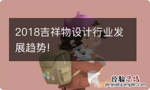 2018吉祥物设计行业发展趋势!