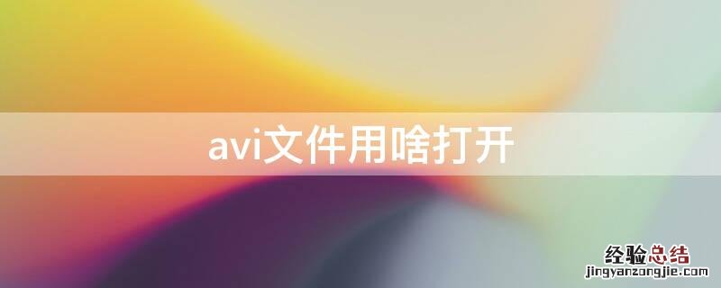 avi文件用啥打开 什么可以打开avi文件