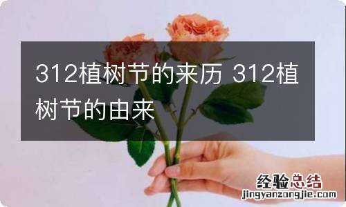 312植树节的来历 312植树节的由来
