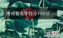 唐倚智名字打分106分