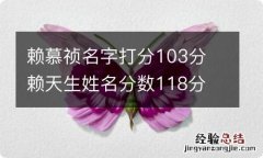 赖慕祯名字打分103分 赖天生姓名分数118分