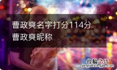 曹政奭名字打分114分 曹政奭昵称