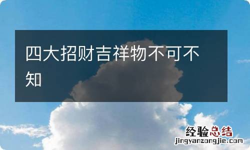 四大招财吉祥物不可不知
